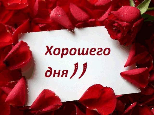 Хорошего дня))