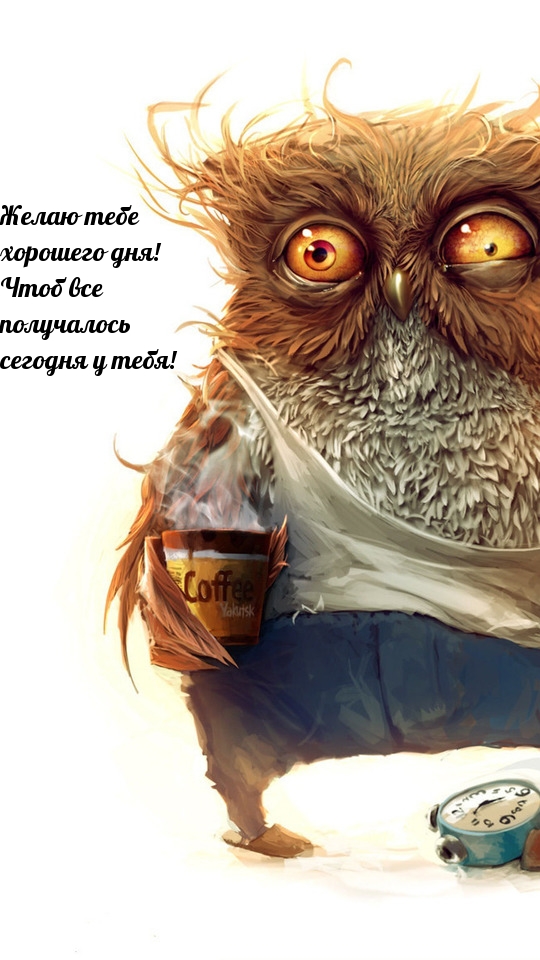 Чтоб все  получалось сегодня у тебя! Хорошего дня!