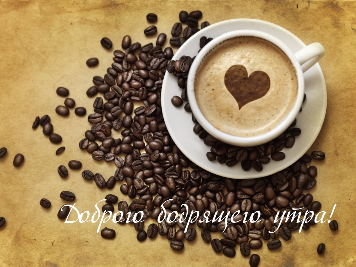 Доброго бодрящего утра!