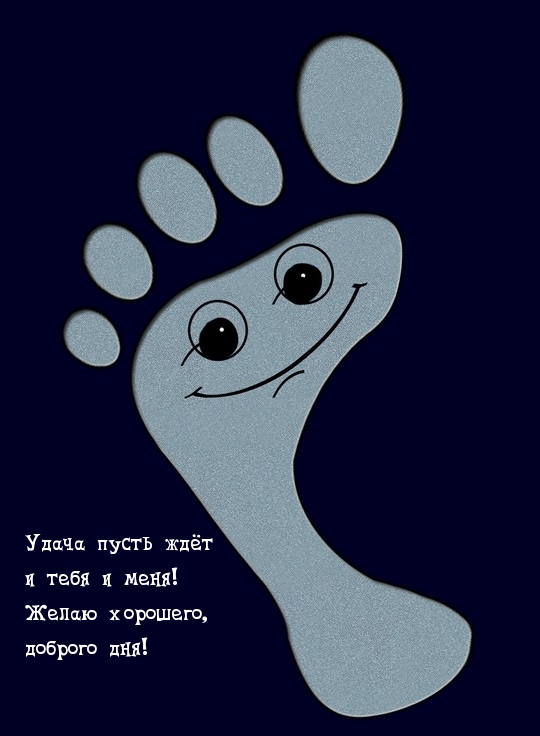 Удача пусть ждёт и тебя и меня!