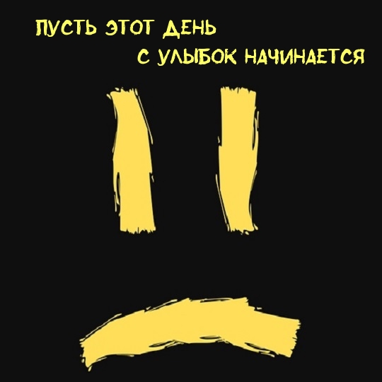 Пусть этот день с улыбок начинается