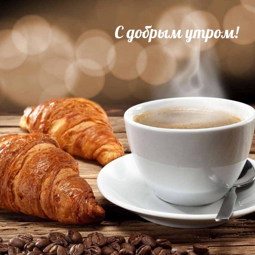 С добрым утром!