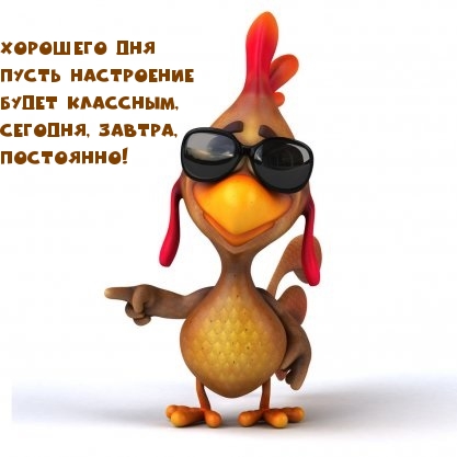 ХОРОШЕГО ДНЯ! Пусть настроение будет классным!