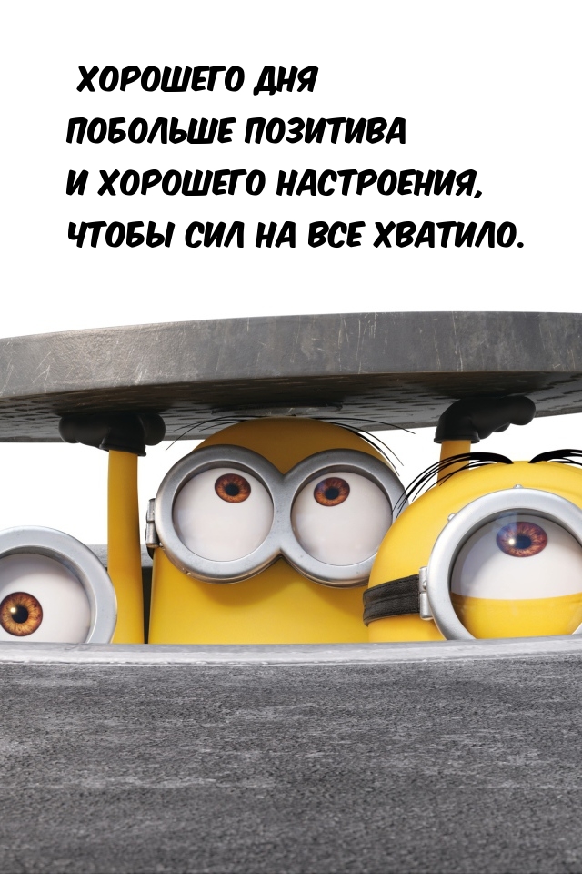 Побольше позитива и хорошего настроения!