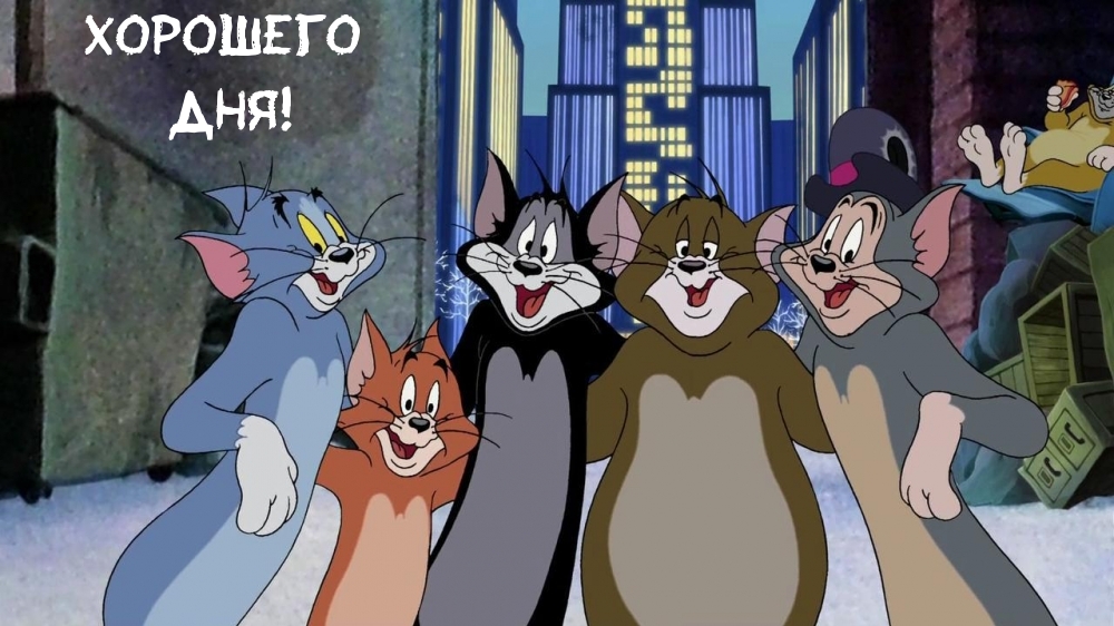 ХОРОШЕГО ДНЯ!