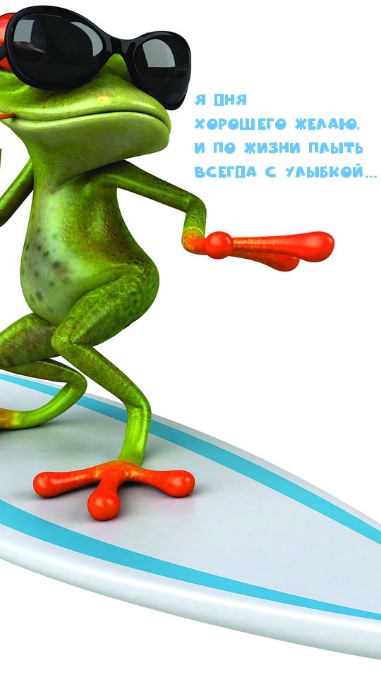 Я дня хорошего желаю! Улыбок!
