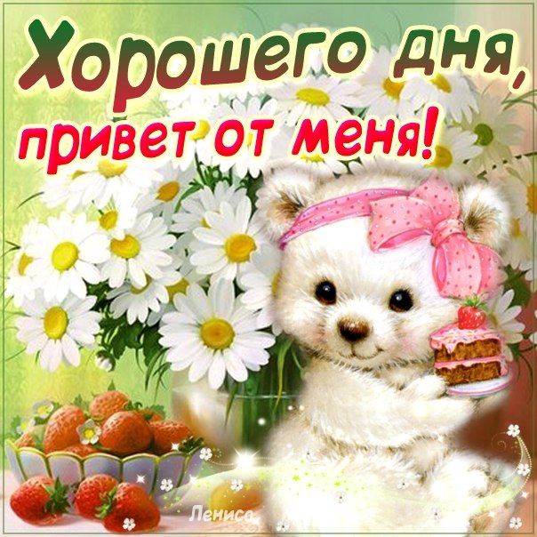 Хорошего дня, привет от меня