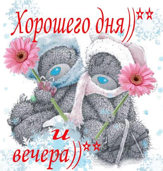 Хорошего дня, и вечера))