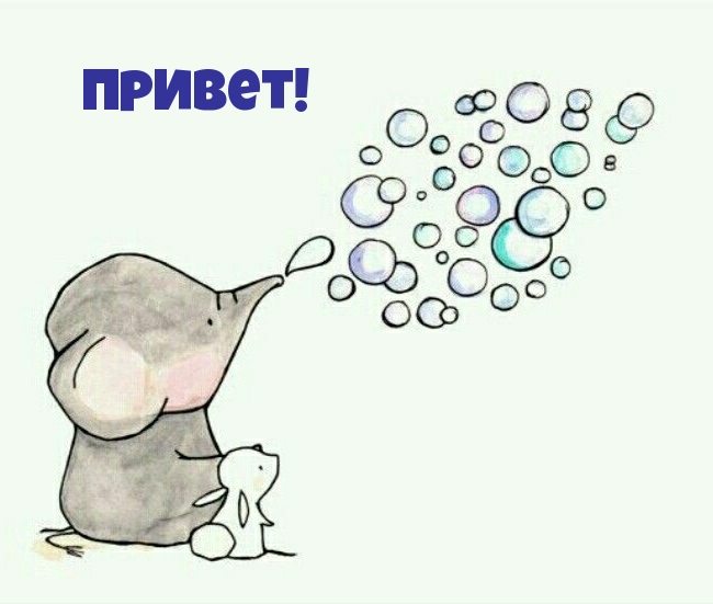 Привет!