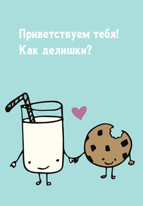 Приветствуем тебя! Как делишки?