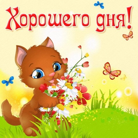 Хорошего дня!