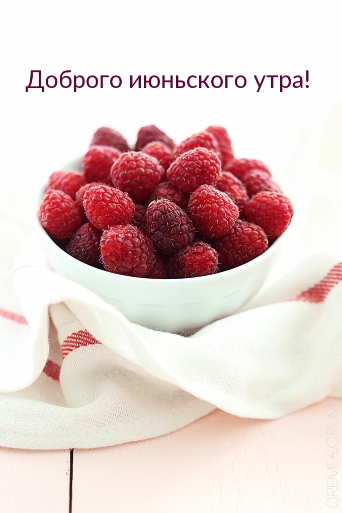 Доброго июньского утра!
