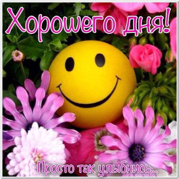 Хорошего дня! Просто так улыбнись!