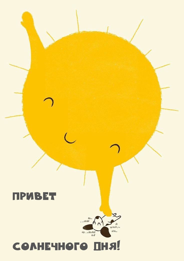 Привет! Солнечного дня!