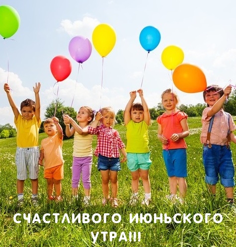 Счастливого июньского утра!
