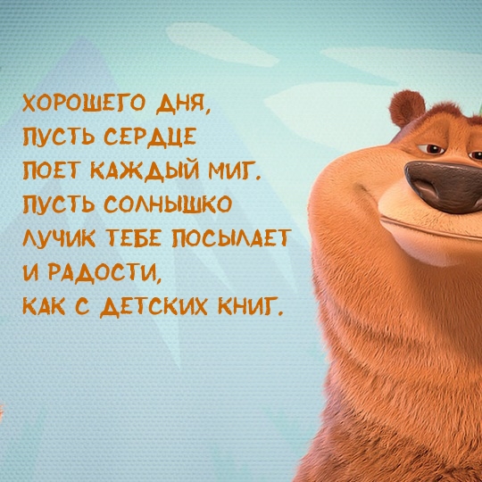 Хорошего дня, пусть сердце поет каждый миг!