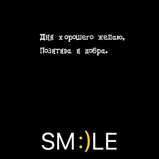 Дня хорошего желаю, Позитива и добра.