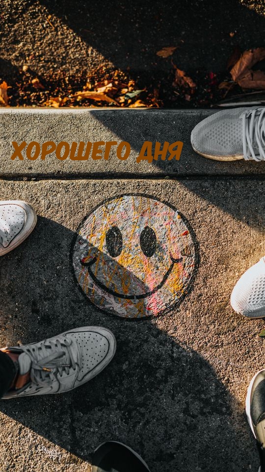 ХОРОШЕГО ДНЯ