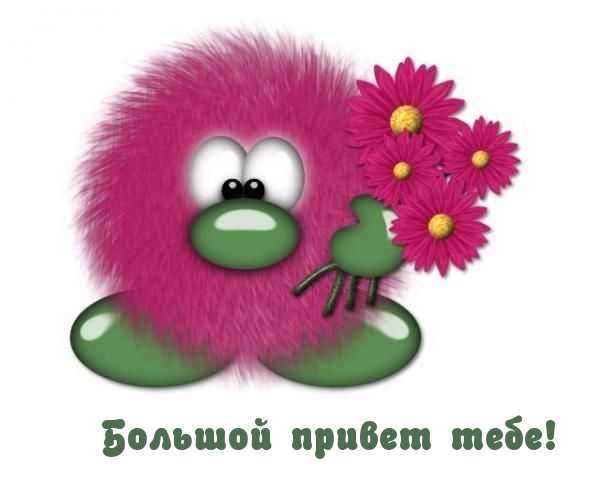 Большой привет тебе!