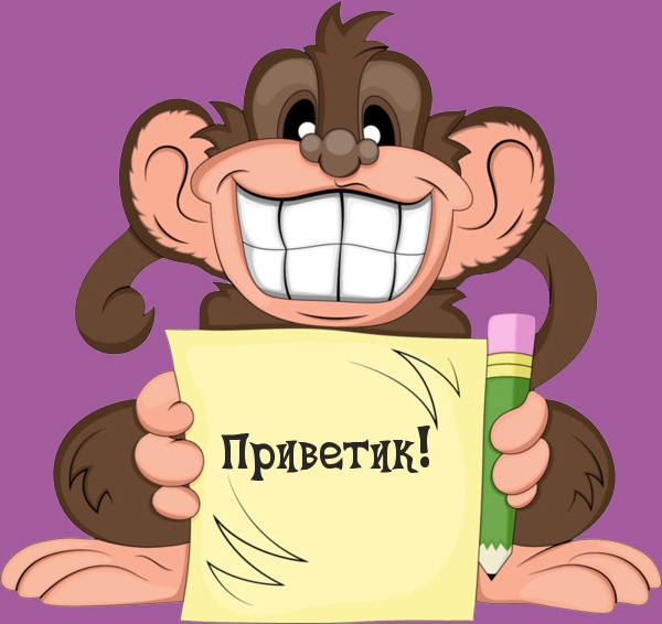 Приветик!