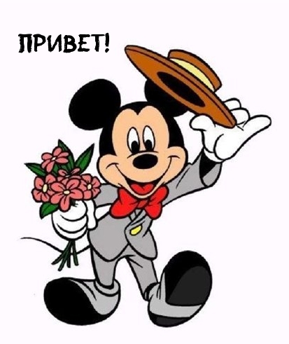 Привет!