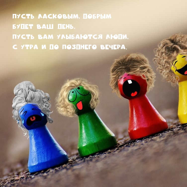 Пусть ласковым, добрым будет ваш день