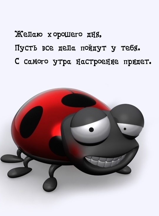 Пусть все дела пойдут у тебя!