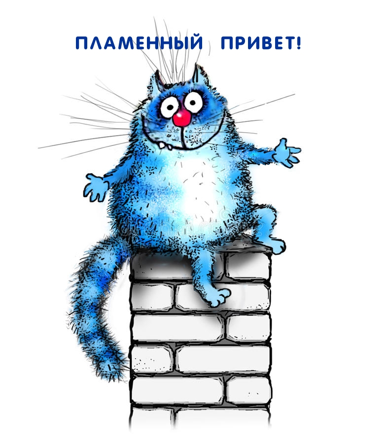 Пламенный привет!