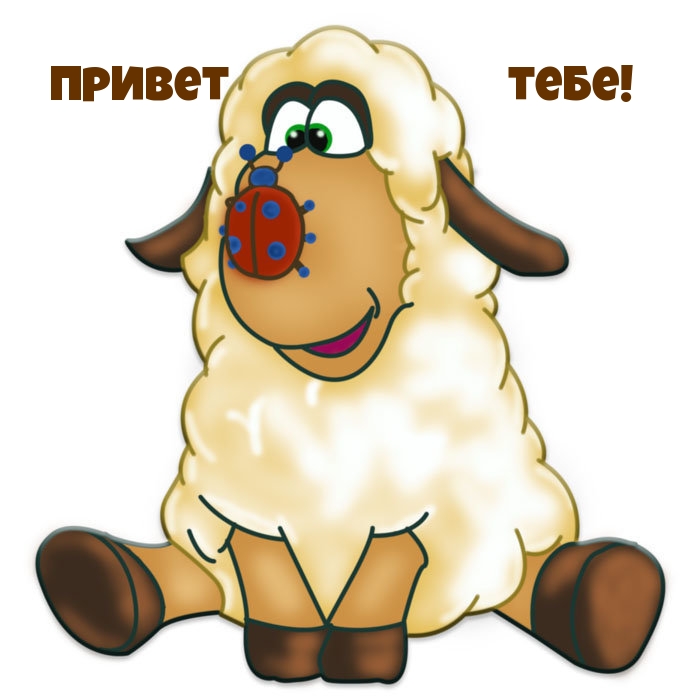 Привет тебе!