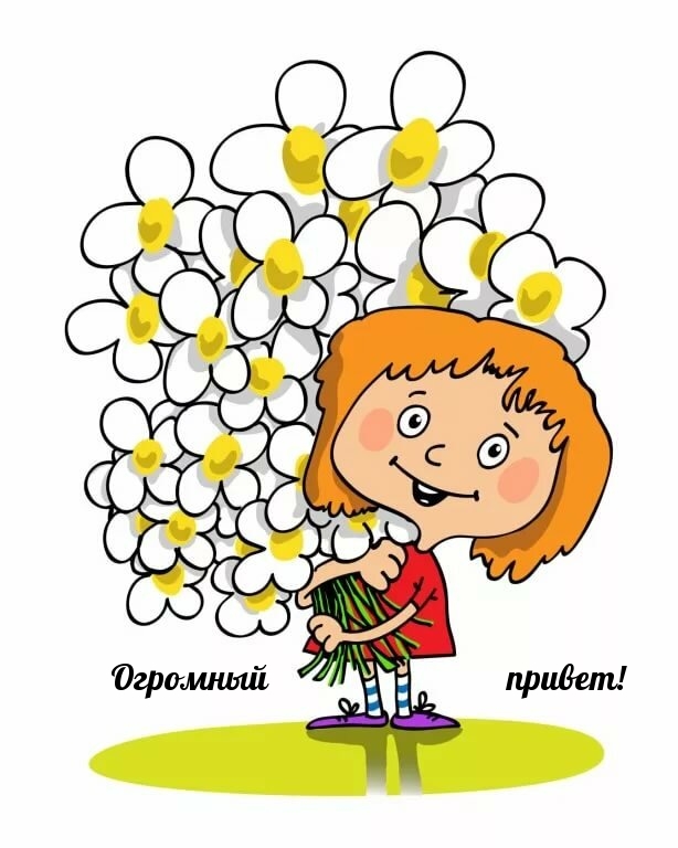 Огромный привет!