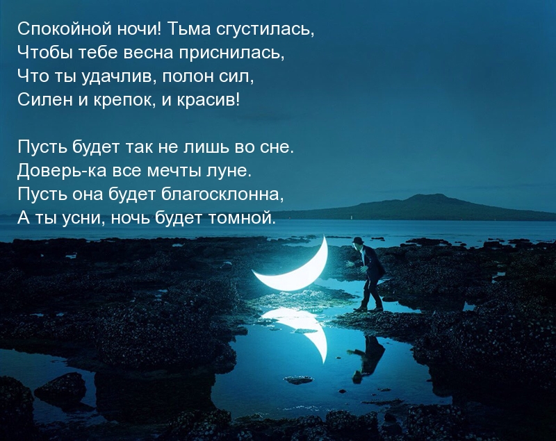 Стихотворение для мужчины спокойной ночи