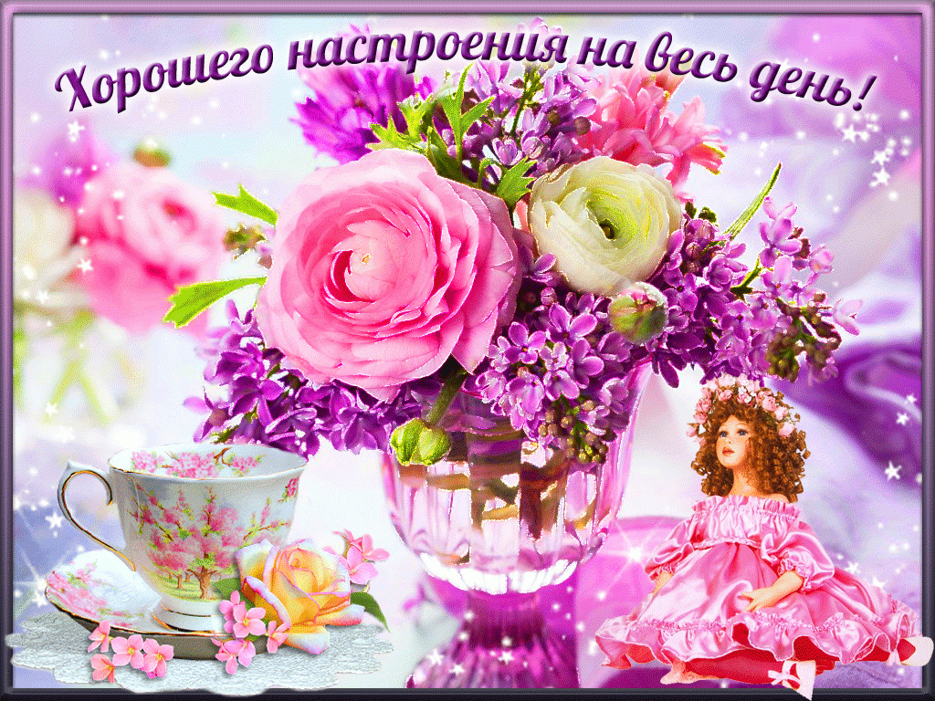 Хорошего настроения на весь день!