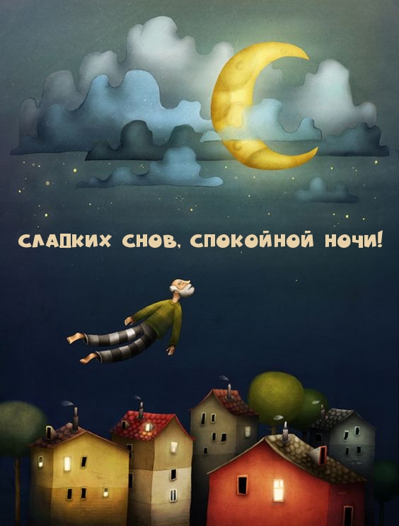 Сладких снов, спокойной ночи!