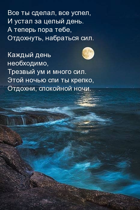 Пожелание спокойной ночи для мужчины