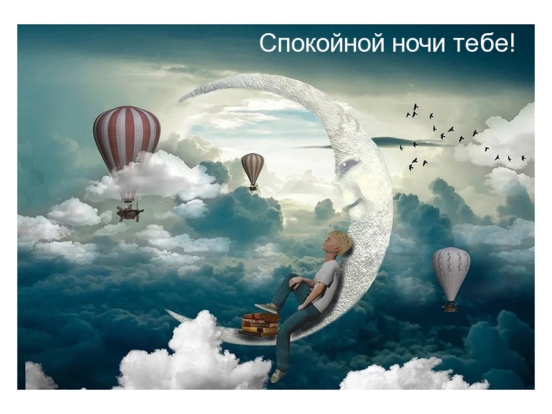Спокойной ночи тебе!