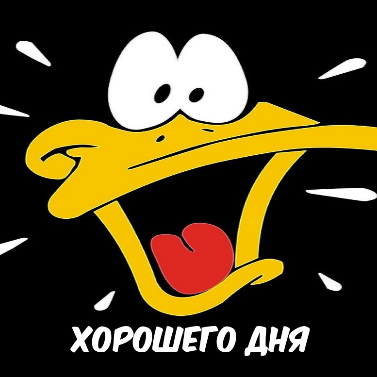ХОРОШЕГО ДНЯ