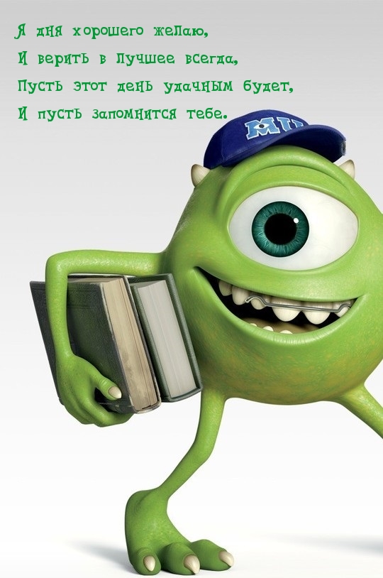 Пусть этот день удачным будет!