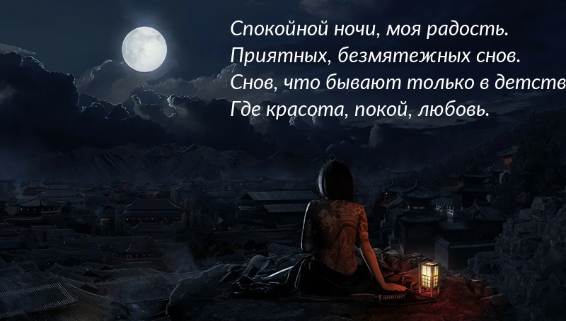 Спокойной ночи, моя радость! Стихотворение