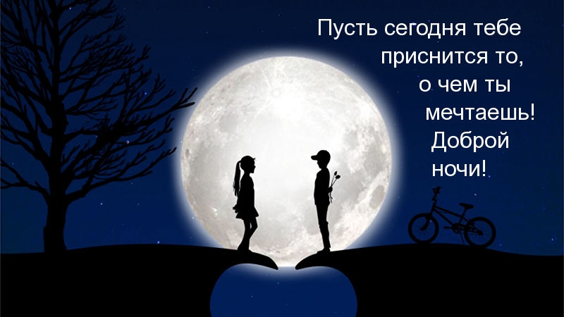 Пусть сегодня тебе приснится то, о чем ты мечтаешь!