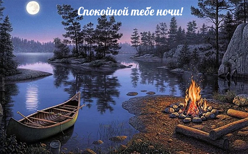Спокойной тебе ночи!