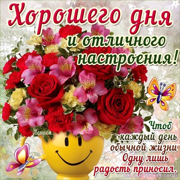 Хорошего дня и отличного настроения!