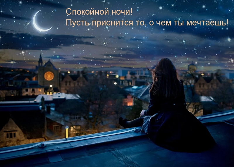 Спокойной ночи! Пусть приснится то, о чем ты мечтаешь!