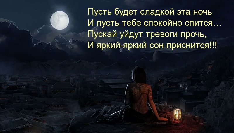 Пусть будет сладкой эта ночь