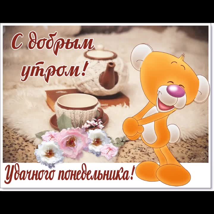 С добрым утром, удачного понедельника!