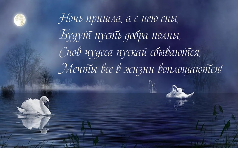 Пожелание спокойной ночи в стихах