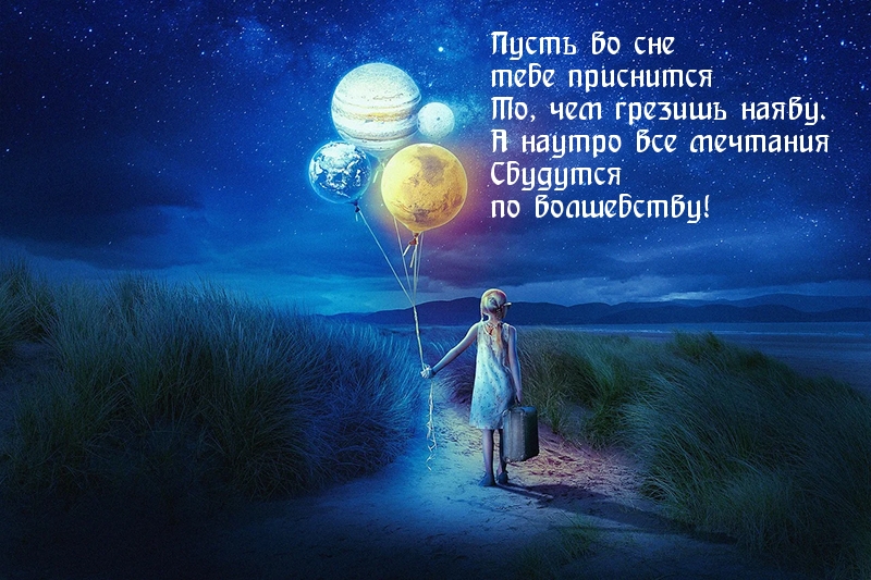 Спокойно ночи, ночного волшебства)