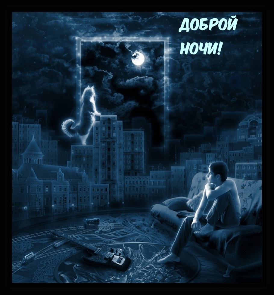 Доброй ночи!