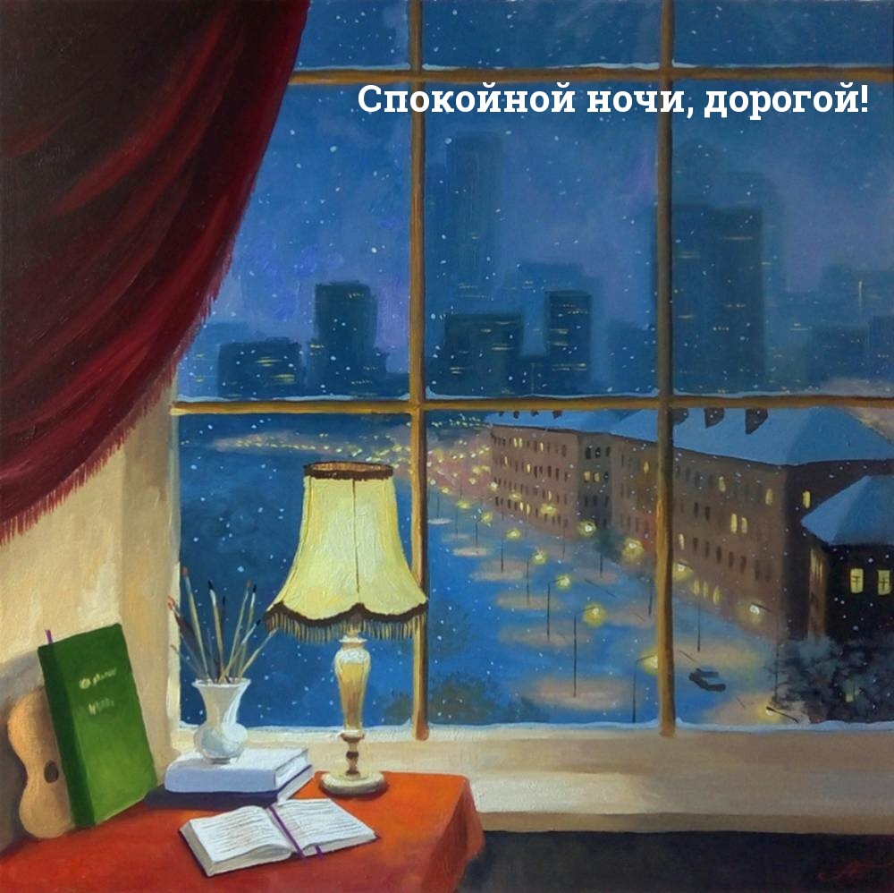 Спокойной ночи, дорогой!