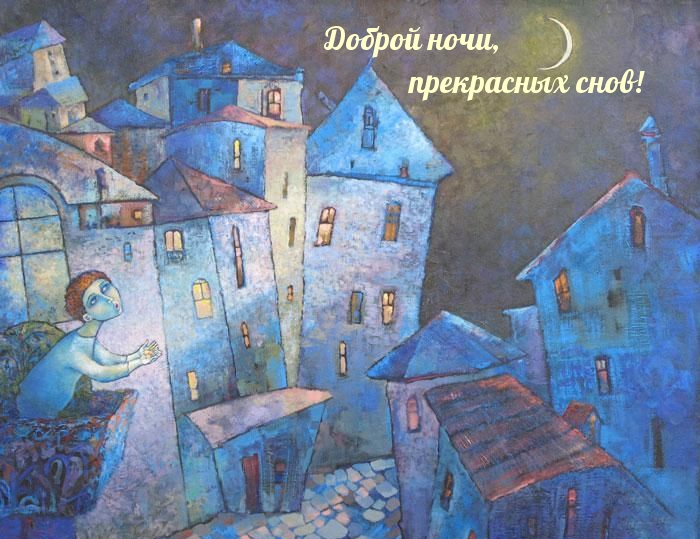 Доброй ночи, прекрасных снов!