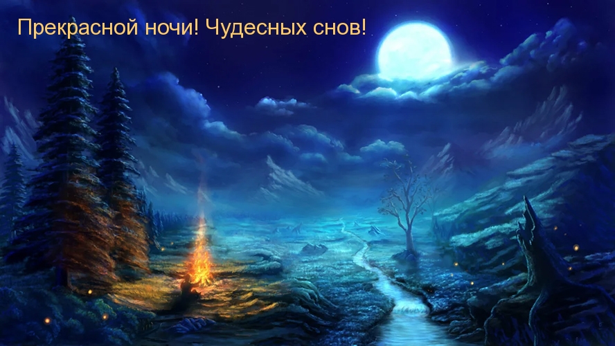 Прекрасной ночи! Чудесных снов!